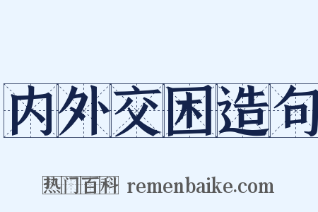 内外交困造句是什么意思的图片